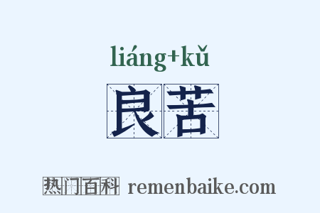 良苦是什么意思的图片